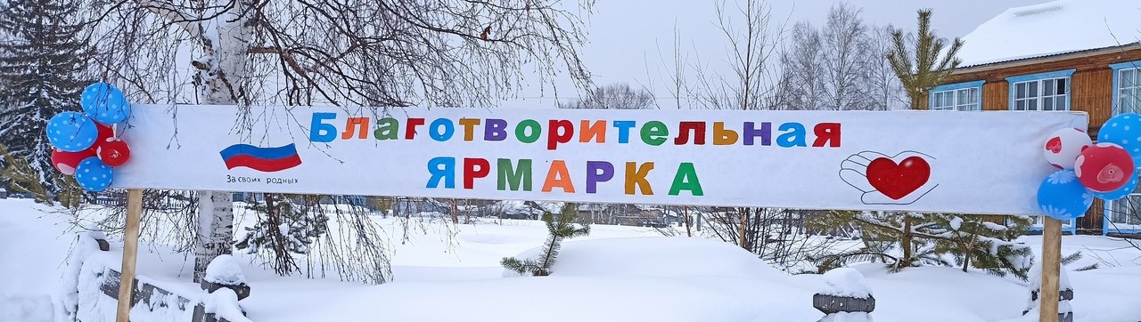 БЛАГОТВОРИТЕЛЬНАЯ ЯРМАРКА.