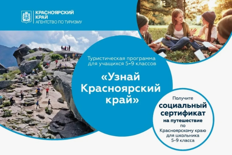Социальный сертификат путешествий по территории Красноярского края.
